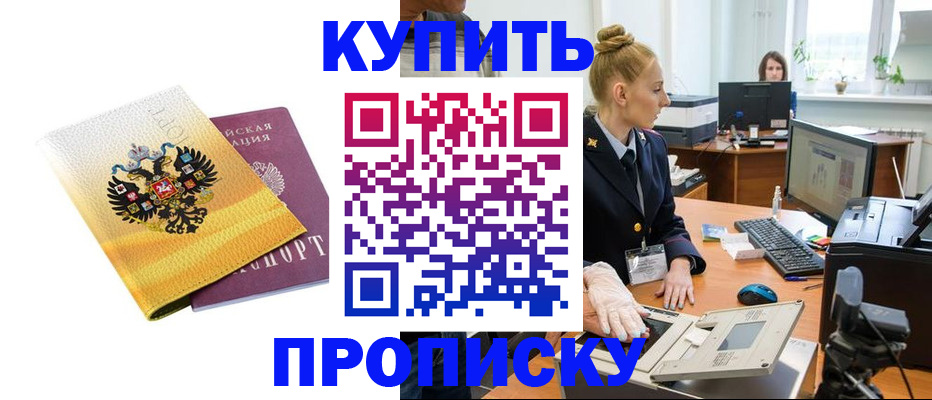 купить прописку в Елизово